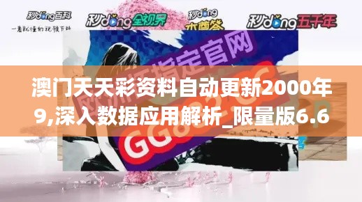 澳门天天彩资料自动更新2000年9,深入数据应用解析_限量版6.600-3