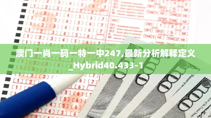 澳门一肖一码一特一中247,最新分析解释定义_Hybrid40.433-1