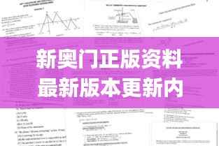 新奥门正版资料最新版本更新内容,实地评估数据策略_AP59.988-6