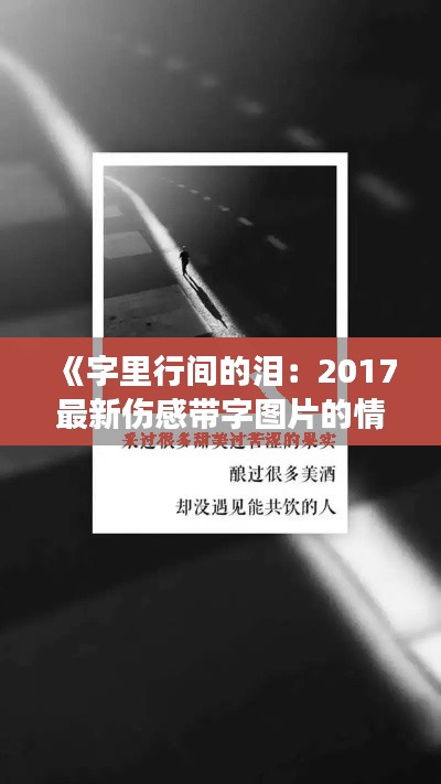 《字里行间的泪:2017最新伤感带字图片的情感解码》