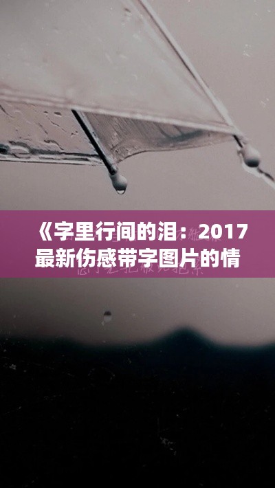 《字里行间的泪:2017最新伤感带字图片的情感解码》