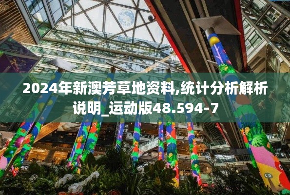 2024年新澳芳草地资料,统计分析解析说明_运动版48.594-7