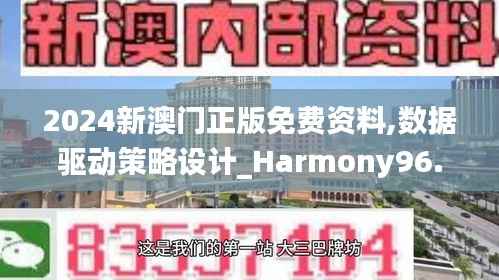 2024新澳门正版免费资料,数据驱动策略设计_Harmony96.630-3