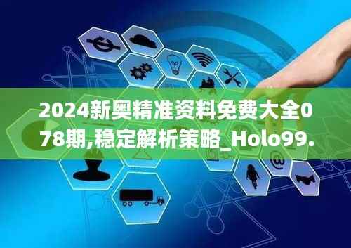 2024新奥精准资料免费大全078期,稳定解析策略_Holo99.681-8