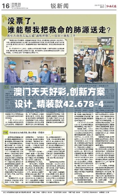 澳门天天好彩,创新方案设计_精装款42.678-4