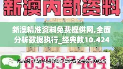 新澳精准资料免费提供网,全面分析数据执行_经典款10.424