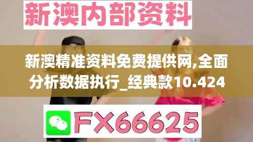 新澳精准资料免费提供网,全面分析数据执行_经典款10.424