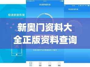 新奥门资料大全正版资料查询,真实解析数据_app6.505