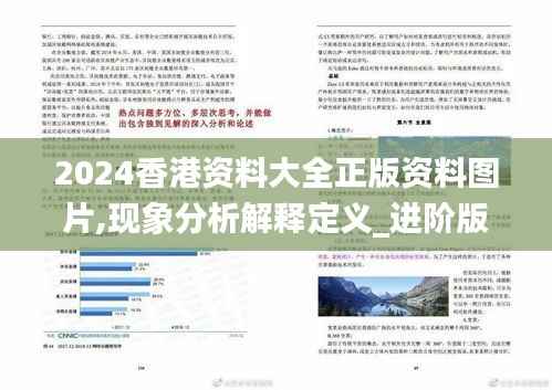 2024香港资料大全正版资料图片,现象分析解释定义_进阶版18.497