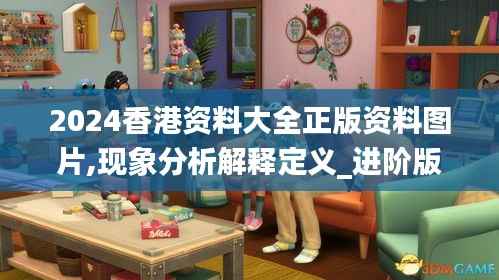 2024香港资料大全正版资料图片,现象分析解释定义_进阶版18.497