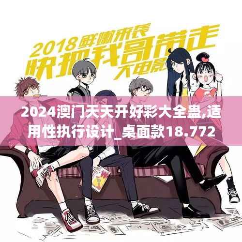 2024澳门天天开好彩大全蛊,适用性执行设计_桌面款18.772