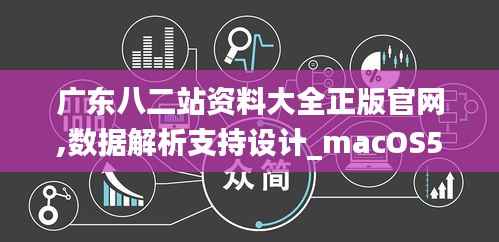 广东八二站资料大全正版官网,数据解析支持设计_macOS5.180