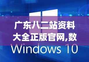 广东八二站资料大全正版官网,数据解析支持设计_macOS5.180