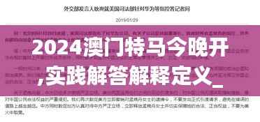 2024澳门特马今晚开,实践解答解释定义_旗舰版10.759