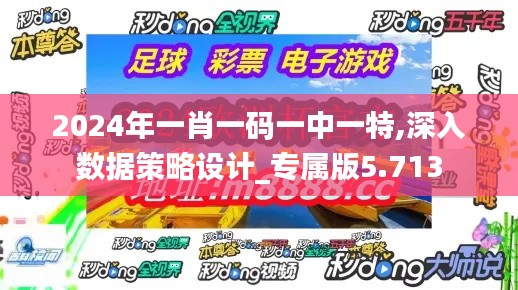 2024年一肖一码一中一特,深入数据策略设计_专属版5.713
