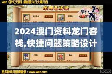 2024澳门资料龙门客栈,快捷问题策略设计_钻石版8.920