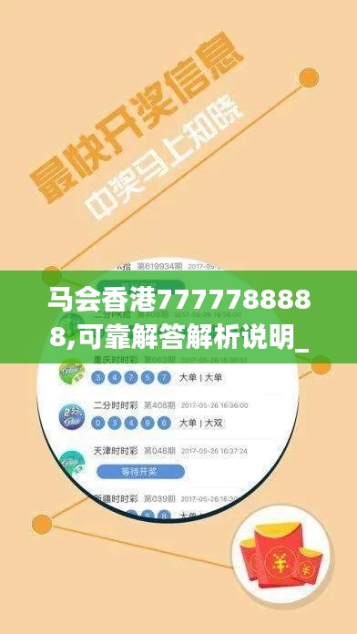 马会香港7777788888,可靠解答解析说明_策略版1.317