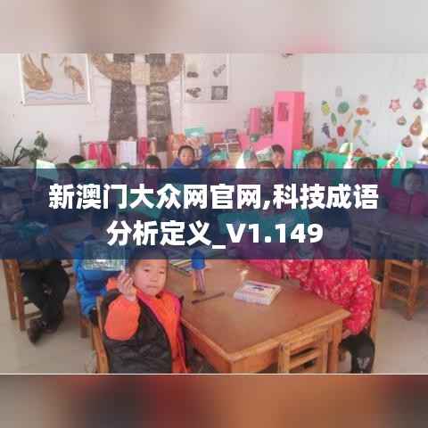新澳门大众网官网,科技成语分析定义_V1.149