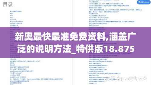 新奥最快最准免费资料,涵盖广泛的说明方法_特供版18.875