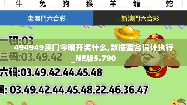 494949澳门今晚开奖什么,数据整合设计执行_NE版5.790