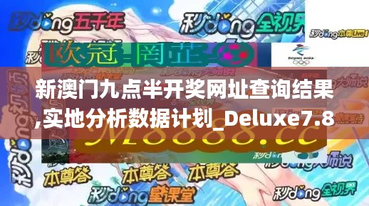 新澳门九点半开奖网址查询结果,实地分析数据计划_Deluxe7.892