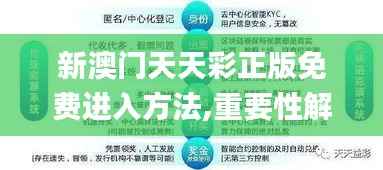 新澳门天天彩正版免费进入方法,重要性解析方法_UHD款4.469