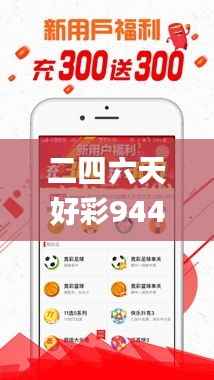 二四六天好彩944cc资料大全,系统化策略探讨_6DM13.175