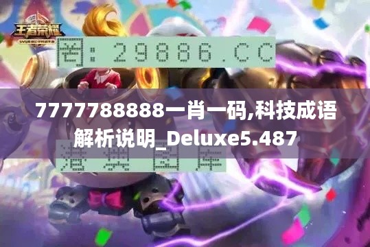 7777788888一肖一码,科技成语解析说明_Deluxe5.487