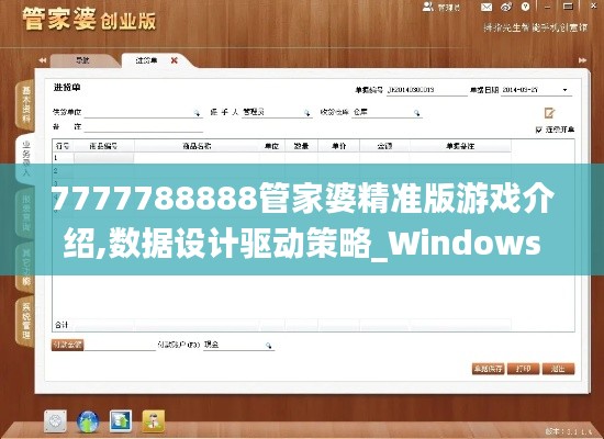 7777788888管家婆精准版游戏介绍,数据设计驱动策略_Windows8.830