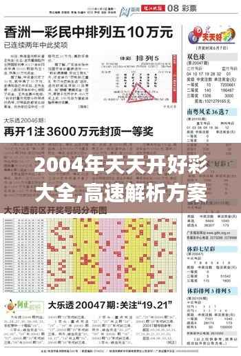 2004年天天开好彩大全,高速解析方案响应_1440p3.817