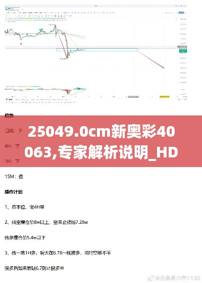 25049.0cm新奥彩40063,专家解析说明_HDR4.168