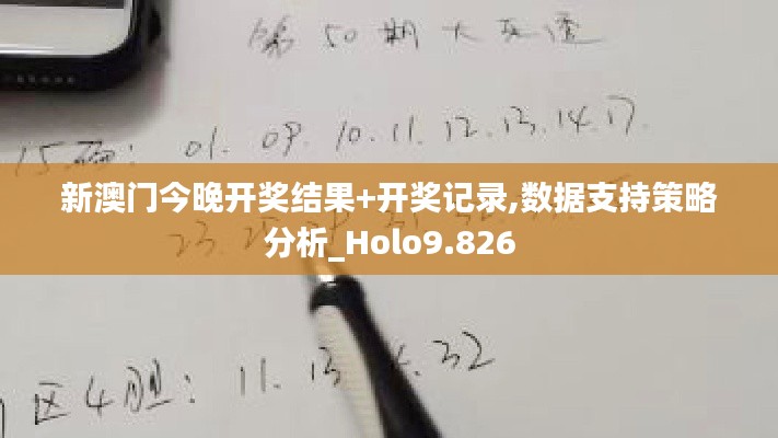 新澳门今晚开奖结果+开奖记录,数据支持策略分析_Holo9.826