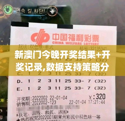 新澳门今晚开奖结果+开奖记录,数据支持策略分析_Holo9.826