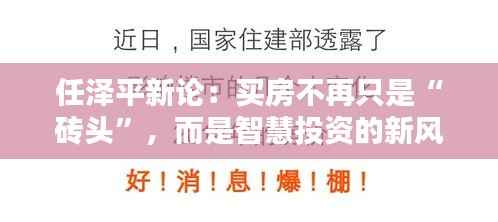 任泽平新论:买房不再只是“砖头”,而是智慧投资的新风口