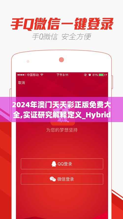 2024年澳门天天彩正版免费大全,实证研究解释定义_Hybrid2.150