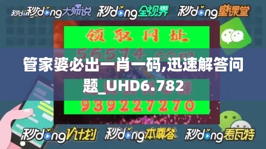 管家婆必出一肖一码,迅速解答问题_UHD6.782