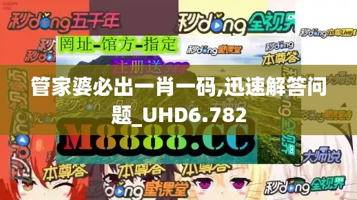 管家婆必出一肖一码,迅速解答问题_UHD6.782