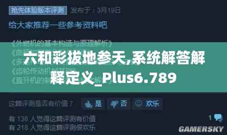 六和彩拔地参天,系统解答解释定义_Plus6.789