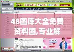 48图库大全免费资料图,专业解答实行问题_zShop10.299