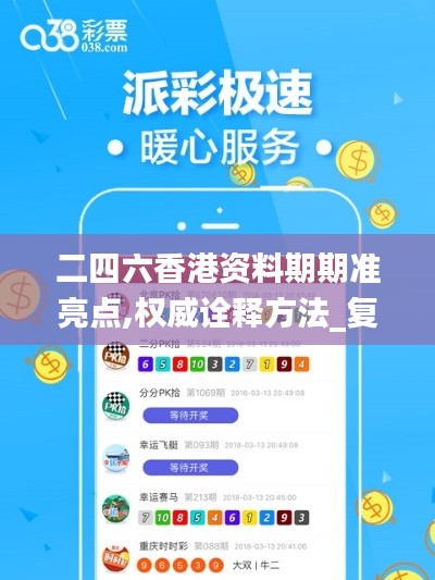 二四六香港资料期期准亮点,权威诠释方法_复刻版4.348