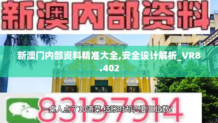 新澳门内部资料精准大全,安全设计解析_VR8.402