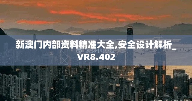 新澳门内部资料精准大全,安全设计解析_VR8.402