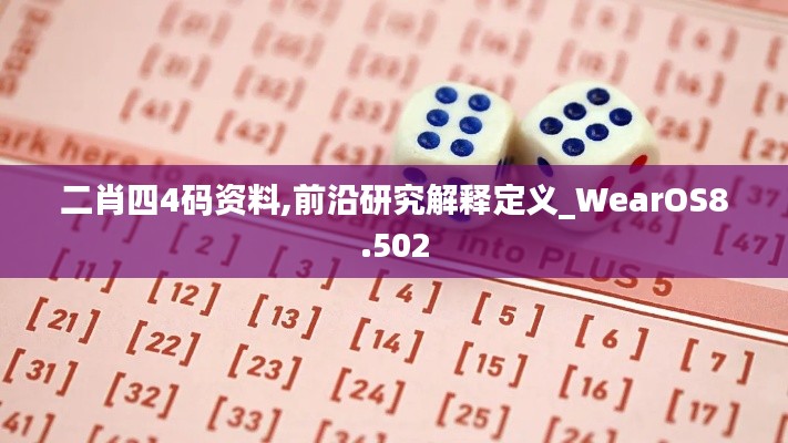 二肖四4码资料,前沿研究解释定义_WearOS8.502