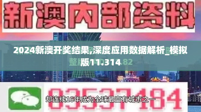 2024新澳开奖结果,深度应用数据解析_模拟版11.314