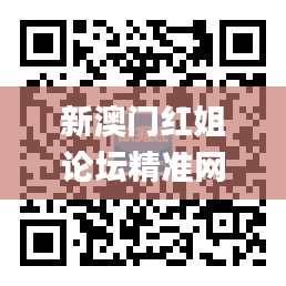 新澳门红姐论坛精准网,实地应用验证数据_8DM9.256