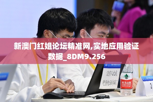 新澳门红姐论坛精准网,实地应用验证数据_8DM9.256