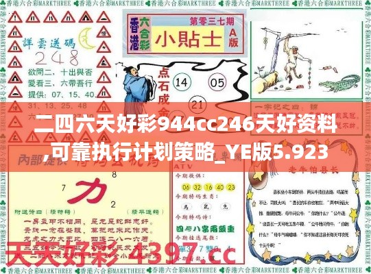 二四六天好彩944cc246天好资料,可靠执行计划策略_YE版5.923