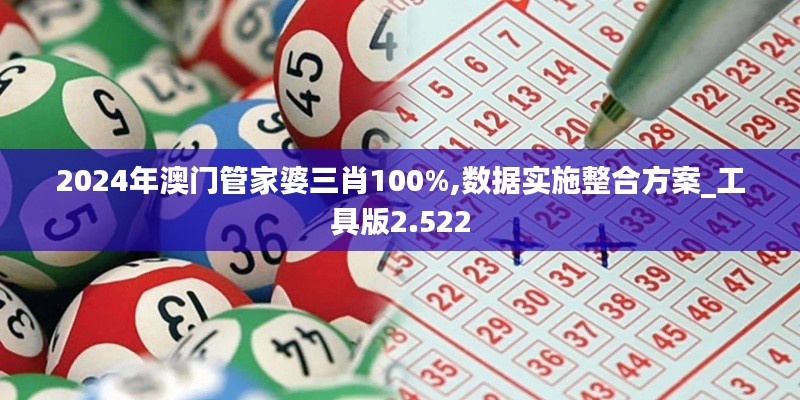 2024年澳门管家婆三肖100%,数据实施整合方案_工具版2.522