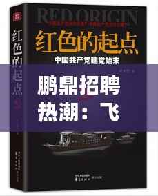 鹏鼎招聘热潮:飞向梦想的起点