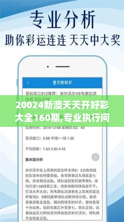 20024新澳天天开好彩大全160期,专业执行问题_app8.999